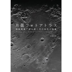 月面フォトアトラス　精細画像で読み解く月の地形と地質