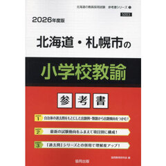 ’２６　北海道・札幌市の小学校教諭参考書