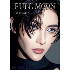 ＧＹＵＴＡＥ初写真集『ＦＵＬＬ　ＭＯＯＮ』