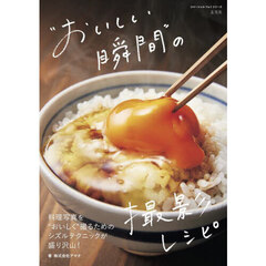 “おいしい瞬間”の撮影レシピ