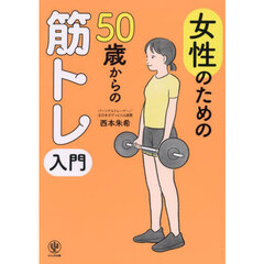 女性のための５０歳からの筋トレ入門