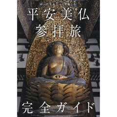 平安美仏参拝旅完全ガイド　ゆったり＆じっくり楽しむ