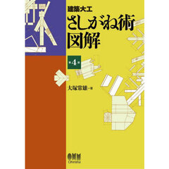 建築大工さしがね術図解　第４版