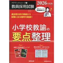 小学校教諭の要点整理　２０２６年度版