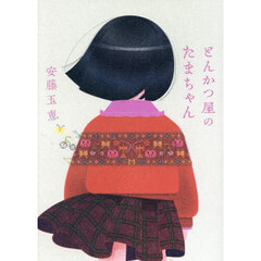 とんかつ屋のたまちゃん