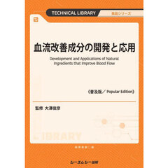 血流改善成分の開発と応用　普及版