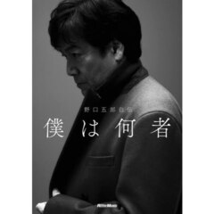 僕は何者　野口五郎自伝