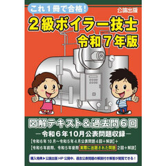 これ１冊で合格！２級ボイラー技士　図解テキスト＆過去問６回　令和７年版