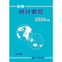地理統計要覧　Ｖｏｌ．６５（２０２５年版）
