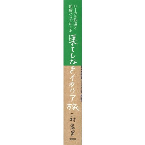 Amazon.co.jp: ローカル鉄道と路線バスでめぐる果てしなき