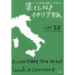 ローカル鉄道と路線バスでめぐる果てしなきイタリア旅