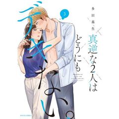 真逆な２人はどうにもデキない。　３