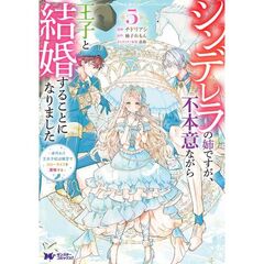 シンデレラの姉ですが、不本意ながら王子と結婚することになりました　身代わり王太子妃は離宮でスローライフを満喫する　５