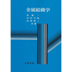 金属組織学