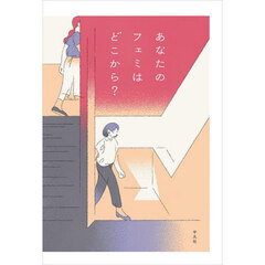 あなたのフェミはどこから？