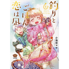 釣りとごはんと、恋は凪　６