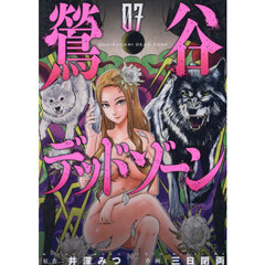 鶯谷デッドゾーン　７