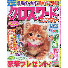 クロスワードエンタメ　Ｖｏｌ．４０