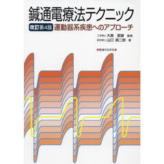 鍼通電療法テクニック　運動器系疾患へのアプローチ　改訂第４版