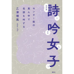 詩吟女子　センター街の真ん中で名詩を吟ずる　改訂版