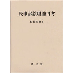 民事訴訟理論再考
