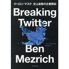 Ｂｒｅａｋｉｎｇ　Ｔｗｉｔｔｅｒ　イーロン・マスク史上最悪の企業買収