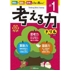 小１考える力ドリル　新装版