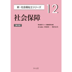 社会保障　第２版