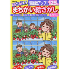 脳を鍛えるまちがい絵さがしライフ　ＶＯＬ．６
