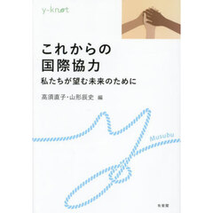 これからの国際協力　私たちが望む未来のために