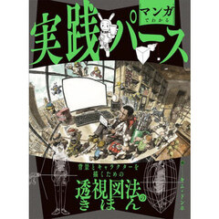 マンガでわかる実践パース　背景とキャラクターを描くための透視図法のきほん