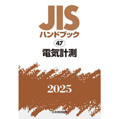 ＪＩＳハンドブック　電気計測　２０２５