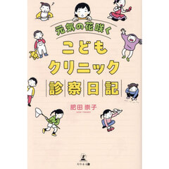 元気の花咲くこどもクリニック診察日記