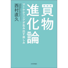 買物進化論　マーケティングが生み出す楽しみ