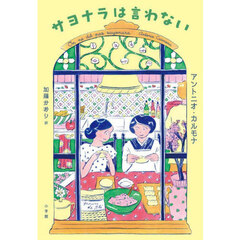サヨナラは言わない