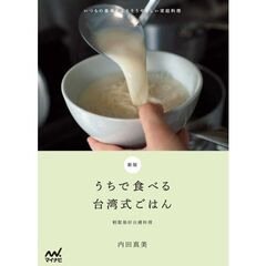 新版　うちで食べる台湾式ごはん