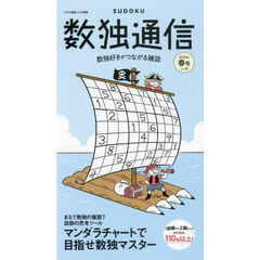 数独通信　Ｖｏｌ．４８（２０２５年春号）　数独（ＳＵＤＯＫＵ）を１１０問以上掲載。数独そっくりな思考ツールの紹介も。