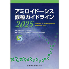 アミロイドーシス診療ガイドライン　２０２５