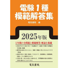 電験１種模範解答集　２０２５年版