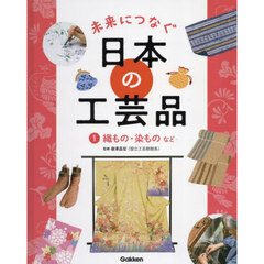 未来につなぐ日本の工芸品　１　織もの・染ものなど