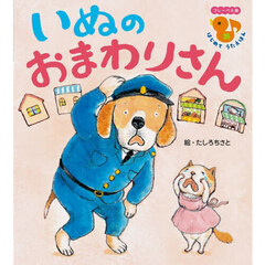 いぬのおまわりさん