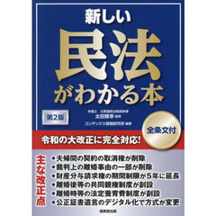 新しい民法がわかる本　全条文付　第２版