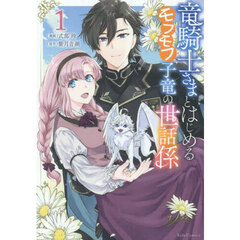 竜騎士さまとはじめるモフモフ子竜の世話係　１