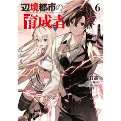 辺境都市の育成者６（６）