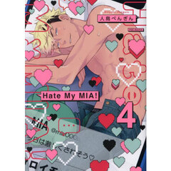 Ｈａｔｅ　Ｍｙ　ＭＩＡ！　４