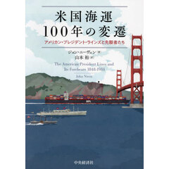 米国海運１００年の変遷　アメリカン・プレジデント・ラインズと先駆者たち