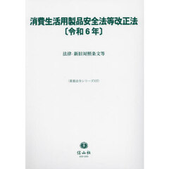 消費生活用製品安全法等改正法〈令和６年〉　法律・新旧対照条文等
