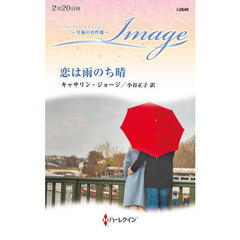 恋は雨のち晴