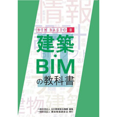 建築・ＢＩＭの教科書