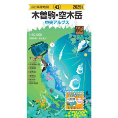 木曽駒・空木岳　中央アルプス　２０２５年版